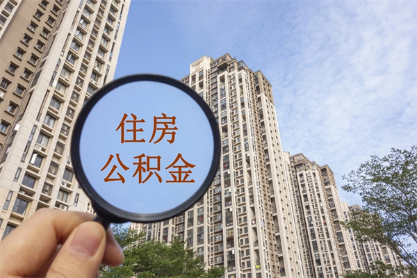 福鼎住房公积金应该提取吗（福鼎住房公积金用取出来吗）